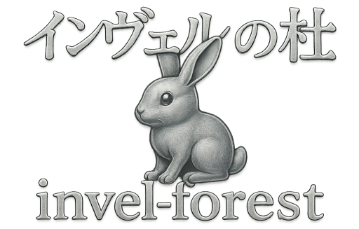 インヴェルの杜